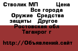 Стволик МП - 371 › Цена ­ 2 500 - Все города Оружие. Средства защиты » Другое   . Ростовская обл.,Таганрог г.